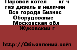 Паровой котел 2000 кг/ч газ/дизель в наличии - Все города Бизнес » Оборудование   . Московская обл.,Жуковский г.